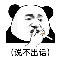 日常搞笑沙雕表情包 日常搞笑沙雕表情包