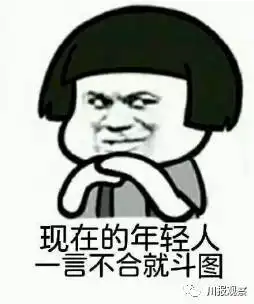  听说你是表情包达人大学生们,川报观察约你来斗图