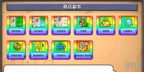  植物大战僵尸杂交版背包商店副本怎么样植物大战僵尸杂交版背包商店副本攻略游侠手游