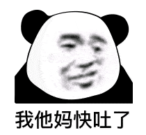  表情我tm系列表情包熊猫头表情