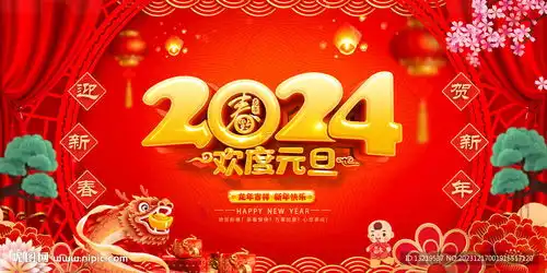  龙年元旦节设计图