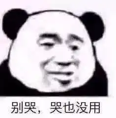 想我了吗表情包熊猫头绝