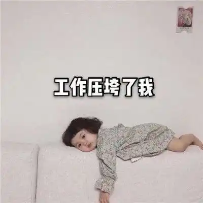 2021五一假期结束的表情包不想起床上班好痛苦