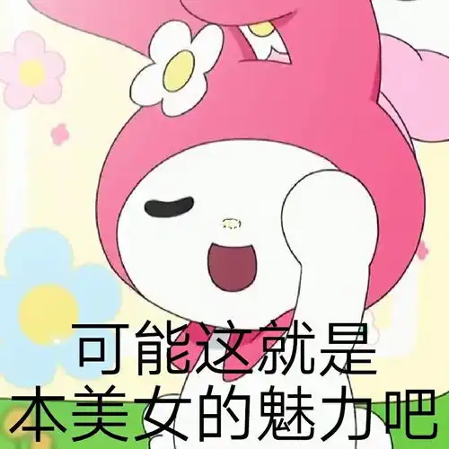 menherachan酱表情包美