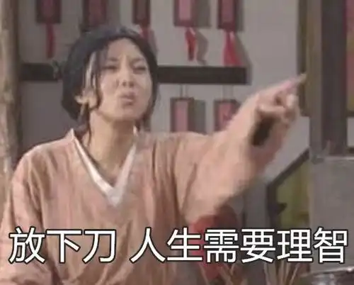  武林外传带字搞笑表情包是仙女要温柔
