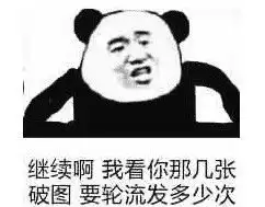  熊猫人装逼表情包