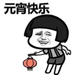  元宵节幽默表情包,开心快乐过元宵