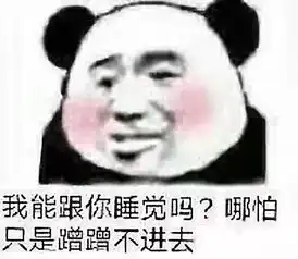  熊猫头表情包听说男人都喜欢干净的女生