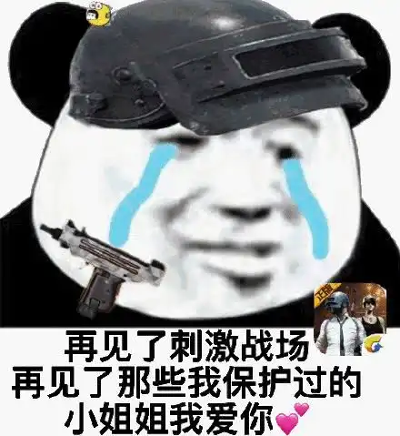  刺激战场下架表情包