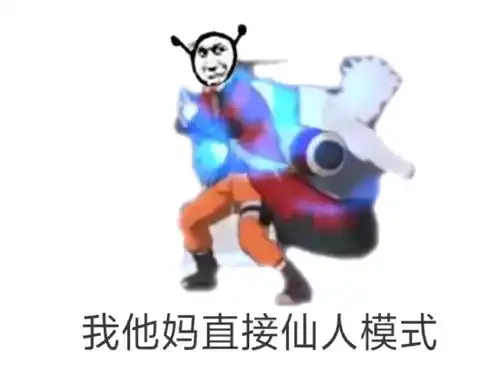 我tm表情包扯淡