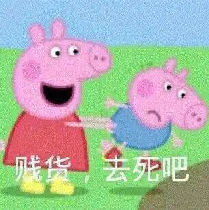 小猪佩奇表情包社会人必备