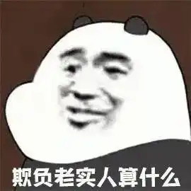 发工资表情包沙雕老实人