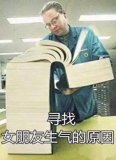  你们女朋友生气的原因,你真的知道吗