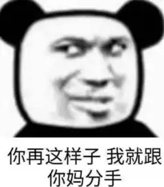  脑洞超级大的熊猫头表情放过我吧,我只想与世无争