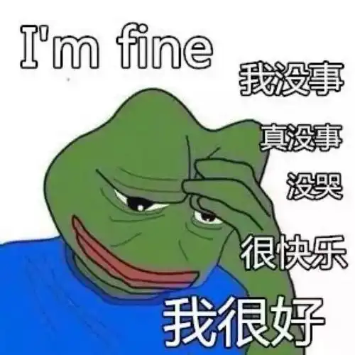  我最擅长的事,就是假装我很好