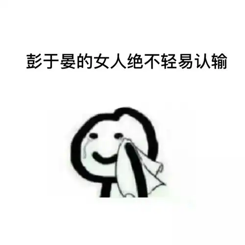 不吃主食的危害表情包询