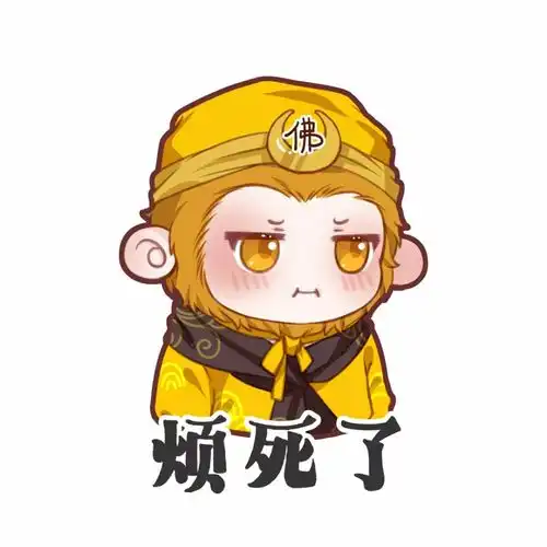  王者表情包悟空烦死了
