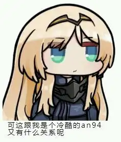  少女前线部分表情包