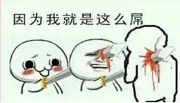  在一个网页里有看到这个表情你有吗能发给我吗1185418443谢谢