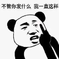  沙雕表情包我不想重修听到没