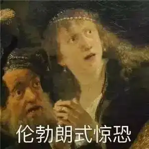  在表情包大战中节节溃败只要有了这些油画表情包,分分钟秒杀全场