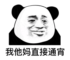  表情我tm系列表情包熊猫头表情