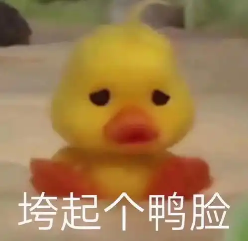  鸭鸭表情包先走一步