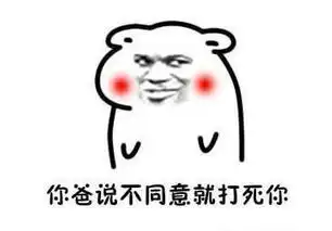 女生向男生求婚表情包你完了,你妈让你娶我 女生向男生求婚表情包你完了,你妈让你娶我