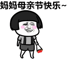  祝妈妈母亲节快乐表情包大全