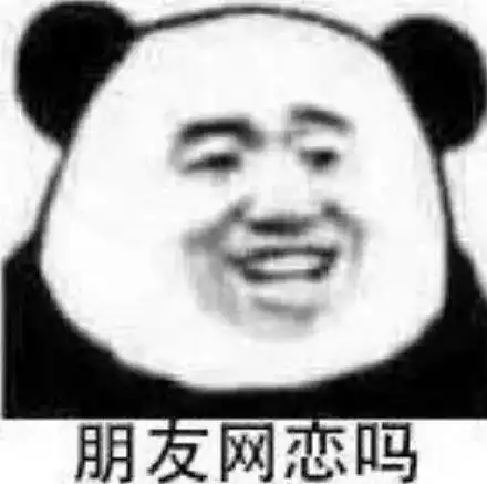  搞笑网恋聊天表情微信斗图贱表情包图片