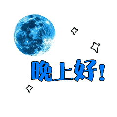  晚上好表情包晚上好表情大全搜狐搞笑搜狐网