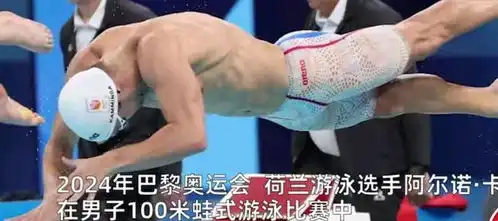  荷兰肉色泳裤爆红,设计者独具匠心,巴黎还有多少显眼包