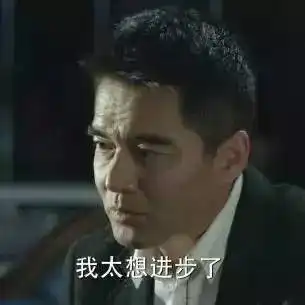 文松表情包我要刺激新学