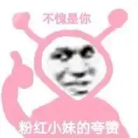  沙雕熊猫表情包粉红色的回忆