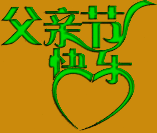  父亲节快乐动态表情包