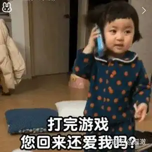 你为什么不和我打游戏表情包 你为什么不和我打游戏表情包