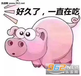  粉猪图片表情包粉猪吃屎表情包下载乐游网游戏下载