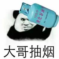  一组大哥抽烟系列搞笑表情包大哥抽烟英国进口的