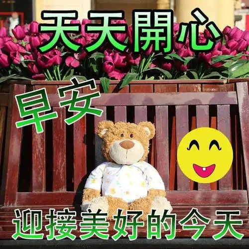  最新版清晨群发早安问候祝福语短信句子,早安动态图片表情大全