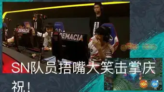  sn21翻盘edgsmlz比赛亮表情对iboy笑了ray三抢大龙无奈低头