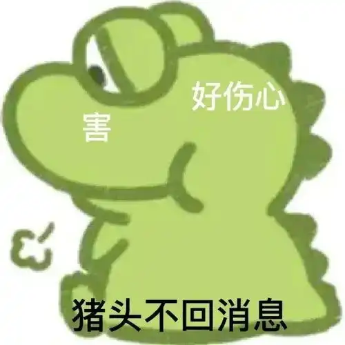  表情包丨你哄完其他宝贝了吗,可以轮到我了吗