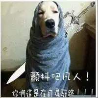  颤抖吧凡人表情包微信头像图片大全