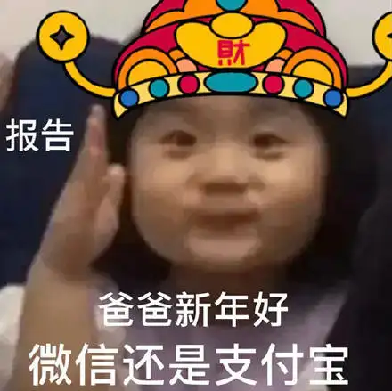  报告来拜年要红包表情包啦