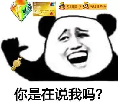  熊猫头表情包i好tm羞涩哦