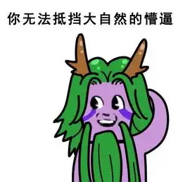  类似这样的懵逼表情,最好有第一个ll版的