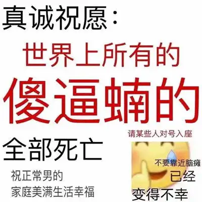  骂渣男的暴走聊天表情大全不要靠近男人会变得不幸表情包