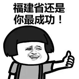 就你最成功表情包