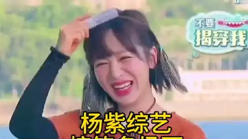  盘点杨紫综艺搞笑名场面,要有趣的灵魂万里挑一