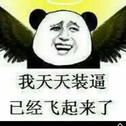 谁有这样的图片啊熊猫的我想用来做头像,,必给采纳 谁有这样的图片啊熊猫的我想用来做头像,,必给采纳