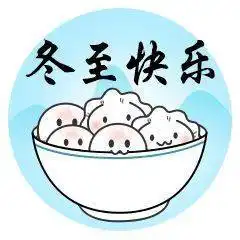  12月21日冬至早上好祝福语大全冬至快乐表情动态图片